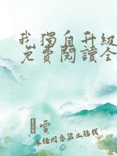 我独自升级漫画免费阅读全集