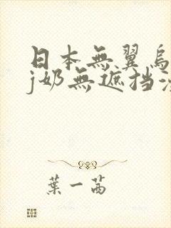 日本无翼乌全彩j奶无遮挡漫