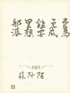 那里能免费看反派想要成为女主动态漫