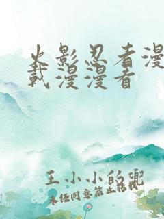 火影忍者漫画连载漫漫看