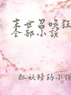 末世召唤狂潮的全部小说