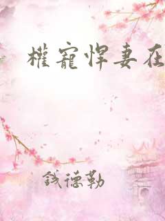 权宠悍妻在哪看