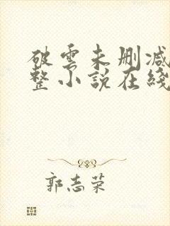 破云未删减版完整小说在线阅读