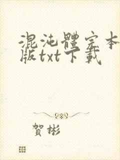 混沌体完本精校版txt下载