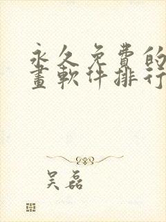 永久免费的看漫画软件排行榜推荐