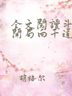 全文阅读斗罗:开局向千道流自曝