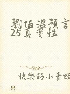 刘伯温预言2025真实性