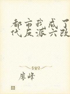 都市我成了富二代反派六改版