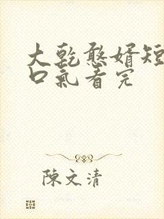 大乾憨婿短剧一口气看完