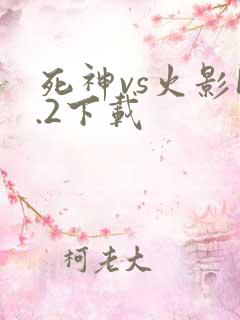 死神vs火影1.2下载