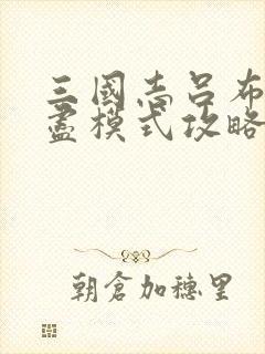 三国志吕布传无尽模式攻略