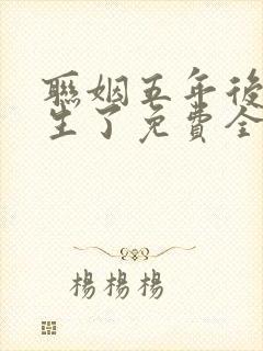 联姻五年后她重生了免费全本阅读