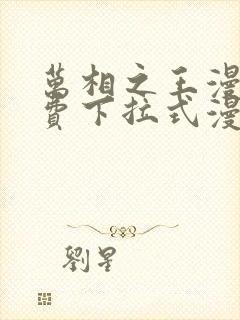 万相之王漫画免费下拉式漫画