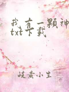 我有一颗神话树txt下载