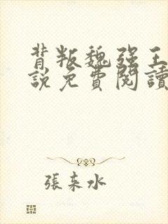 背叛魏强王丽小说免费阅读