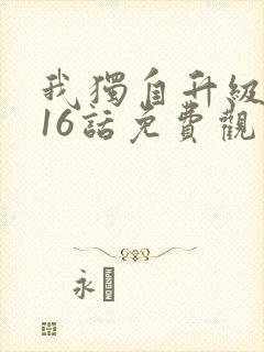 我独自升级漫画16话免费观看