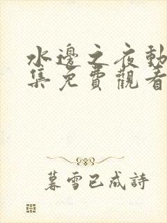 水边之夜动漫全集免费观看完整版