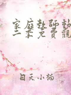 家庭教师动漫第二季免费观看全集下载