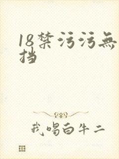 18禁污污无遮挡
