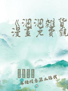 《洞洞杂货铺》漫画免费观看全