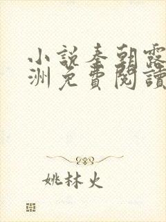 小说秦朝露顾闻洲免费阅读