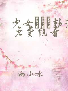 少女たちよ动漫 免费观看