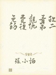 免费观看政宗君的复仇第二季