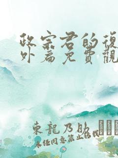 政宗君的复仇番外篇免费观看