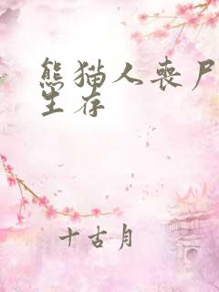 熊猫人丧尸末日生存