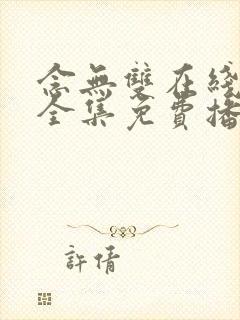 念无双在线观看全集免费播放