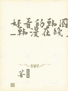 好看的韩国漫画_韩漫在线免费