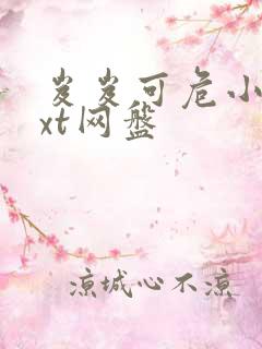 岌岌可危小说txt网盘