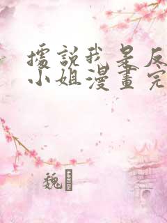 据说我是反派大小姐漫画完整免费