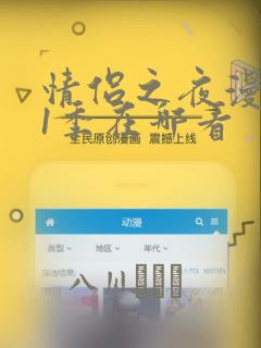 情侣之夜漫画第1季在哪看：结局+番外