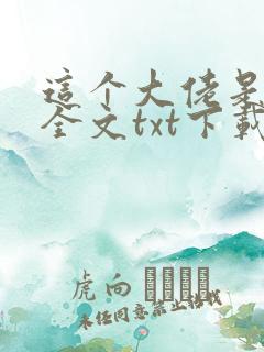 这个大佬是凡人全文txt下载