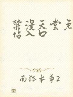 禁漫天堂免费网站入口