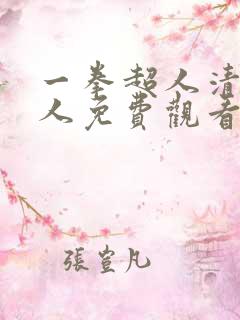 一拳超人清炭同人免费观看