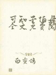 可知子伯母漫画全文免费阅读