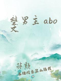 双男主 abo文