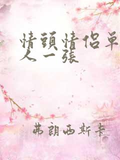 情头情侣单人一人一张