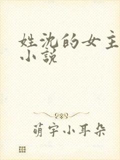 姓沈的女主古代小说