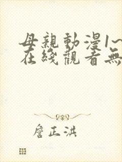 母亲动漫1~6在线观看无删减版