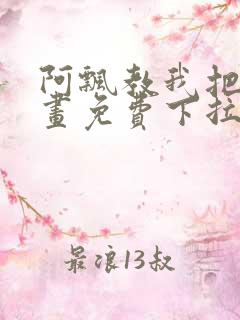 阿飘教我把妹漫画免费下拉式观看