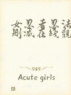 女忍者忍法帖未删减在线观看