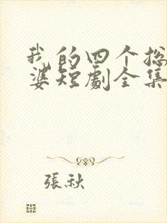 我的四个总裁老婆短剧全集免费观看