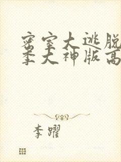 密室大逃脱第七季大神版高清