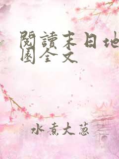 阅读末日地狱乐园全文