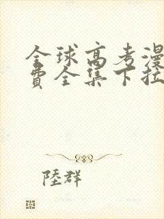 全球高考漫画免费全集下拉式