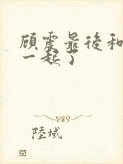 顾震最后和谁在一起了