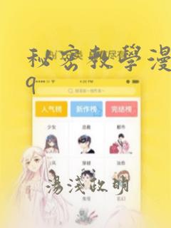 秘密教学漫画qq